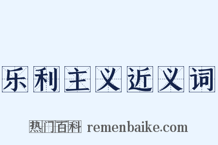 乐利主义近义词是什么意思的图片